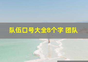 队伍口号大全8个字 团队